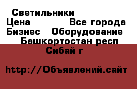 Светильники Lival Pony › Цена ­ 1 000 - Все города Бизнес » Оборудование   . Башкортостан респ.,Сибай г.